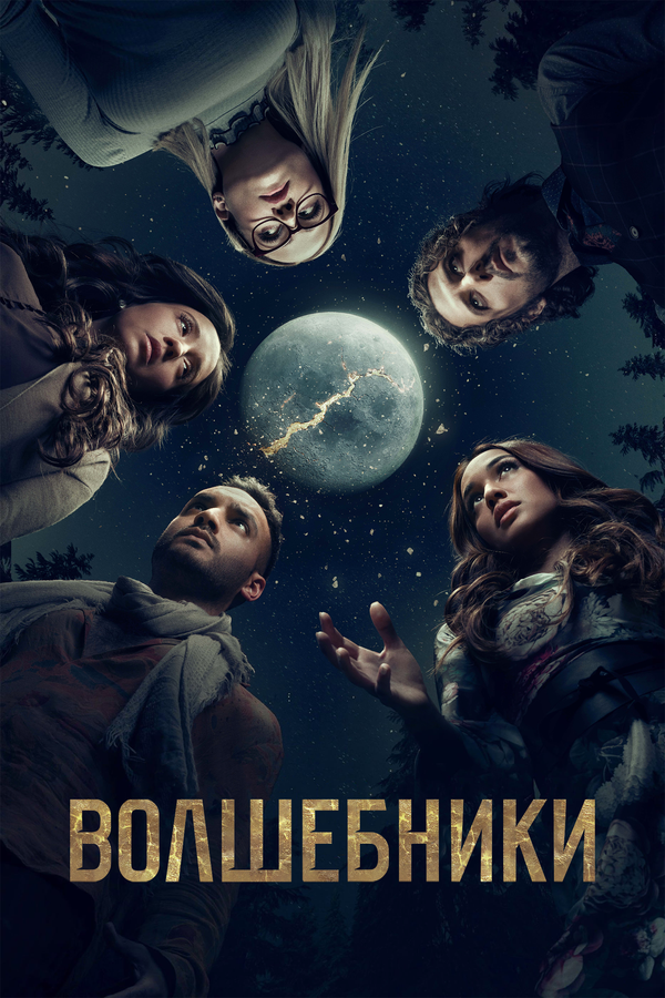 Волшебники сериал 2015 смотреть онлайн бесплатно в хорошем качестве HD